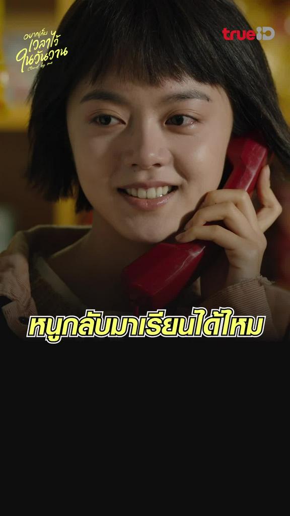 ไฮไลท์ อยากเก็บเวลาไว้ในวันวาน EP.5 หนูกลับมาเรียนได้ไหม