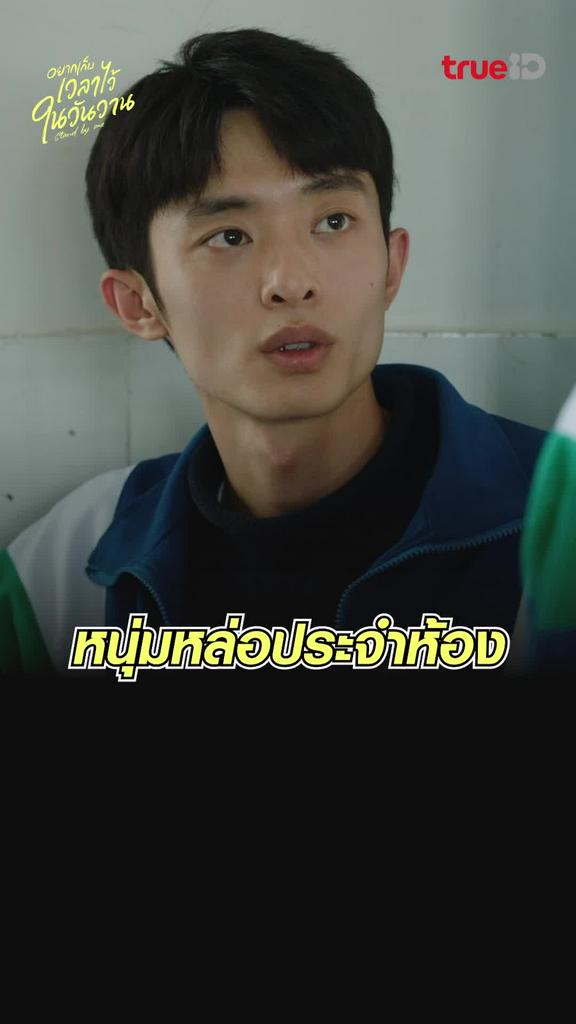 ไฮไลท์ อยากเก็บเวลาไว้ในวันวาน EP.6 หนุ่มหล่อประจำห้อง
