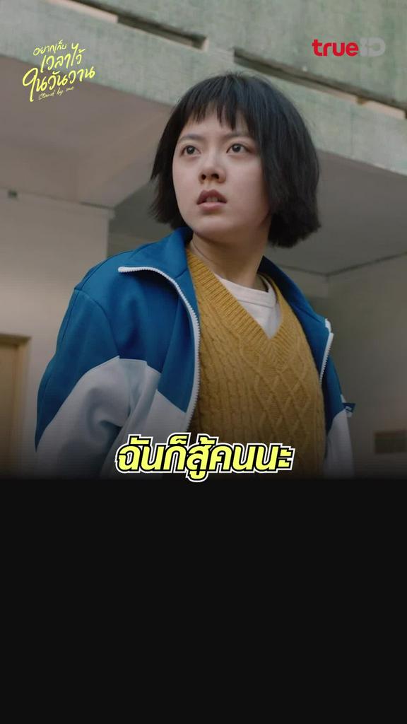 ไฮไลท์ อยากเก็บเวลาไว้ในวันวาน EP.7 ฉันก็สู้คนนะ