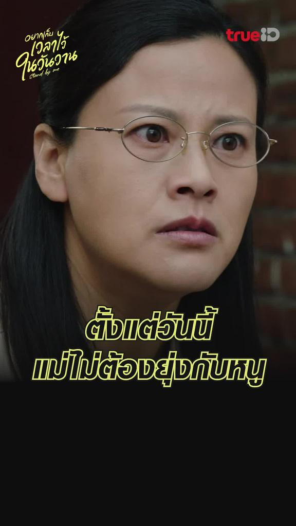 ช็อตสุดฟิน อยากเก็บเวลาไว้ในวันวาน EP.1 แม่ไม่ต้องมายุ่งกับหนู