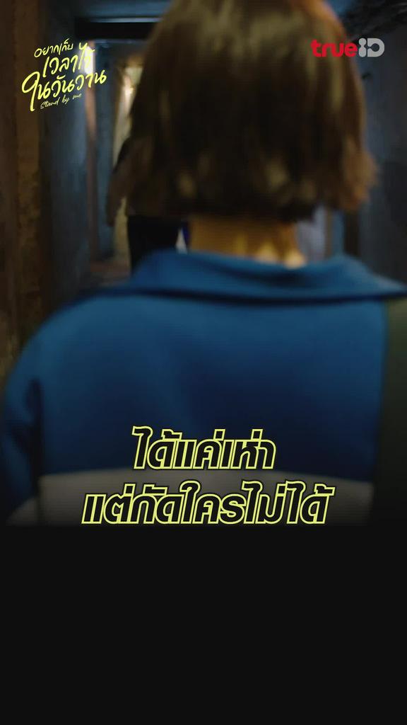 ช็อตสุดฟิน อยากเก็บเวลาไว้ในวันวาน EP.2 เธอมันดีแต่เห่า