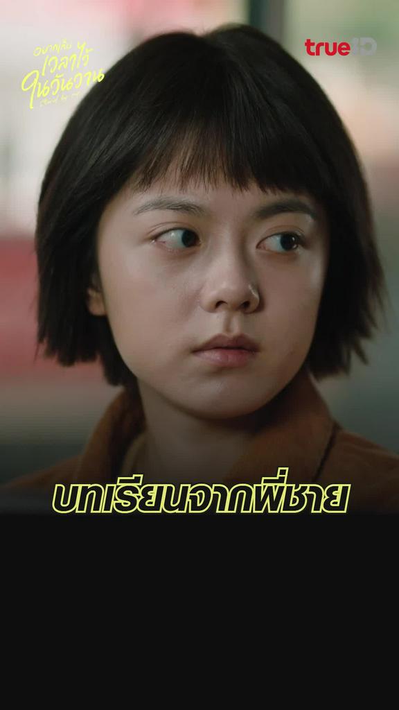 ช็อตสุดฟิน อยากเก็บเวลาไว้ในวันวาน EP.2 บทเรียนจากพี่ชาย