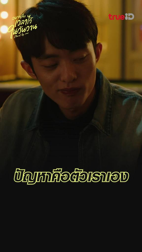 ช็อตสุดฟิน อยากเก็บเวลาไว้ในวันวาน EP.6 ปัญหาคือตัวเราเอง