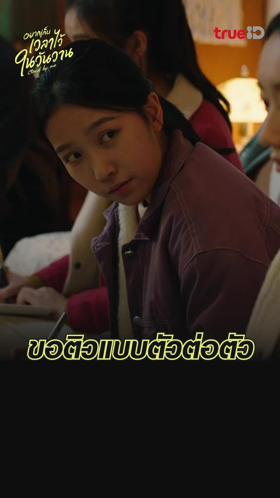 ช็อตสุดฟิน อยากเก็บเวลาไว้ในวันวาน EP.6 ติวแบบตัวต่อตัว