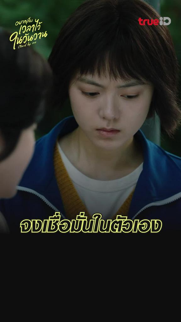 ช็อตสุดฟิน อยากเก็บเวลาไว้ในวันวาน EP.7 จงเชื่อมั่นในตัวเอง