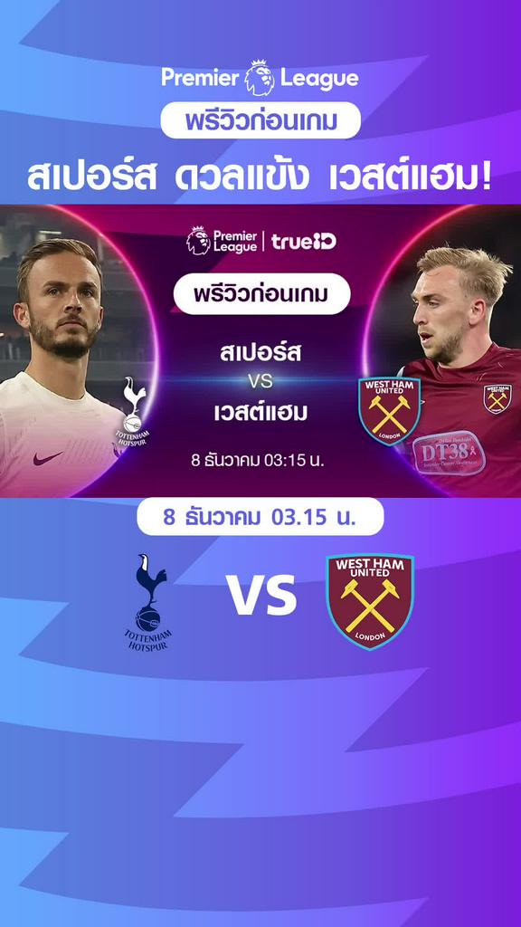 ท็อตแน่ม ฮ็อทสเปอร์ VS เวสต์แฮม : พรีวิว พรีเมียร์ลีก 2023/24
