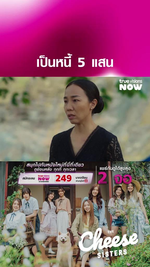 หนี้ก้อนโต | The Cheese Sisters