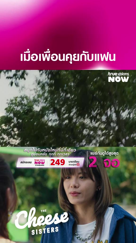 สีหน้าคือคำตอบ | The Cheese Sisters