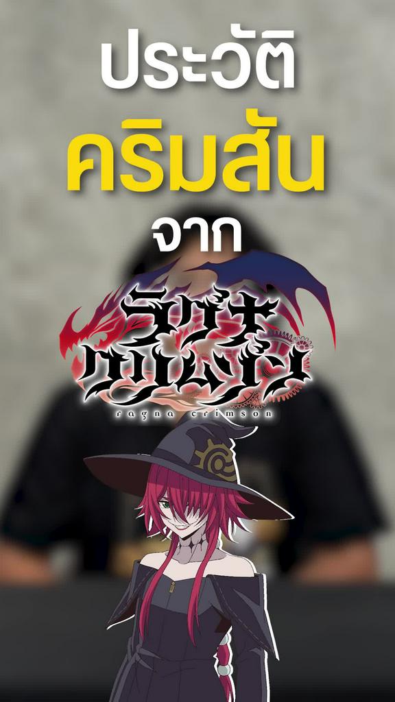 เปิดประวัติ คริมสัน ราชามังกรผู้ทรยศเผ่ามังกร