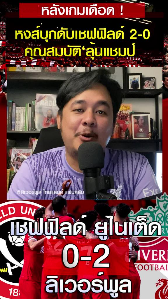 เกมไม่ดี แต่ชนะ 'ลิเวอร์พูล บุกดับเชฟฟิลด์ 2-0' คุณสมบัติลุ้นแชมป์