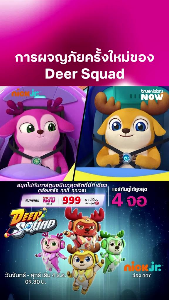 กวางผู้พิทักษ์กับการผจญภัยครั้งใหม่ l Deer Squad