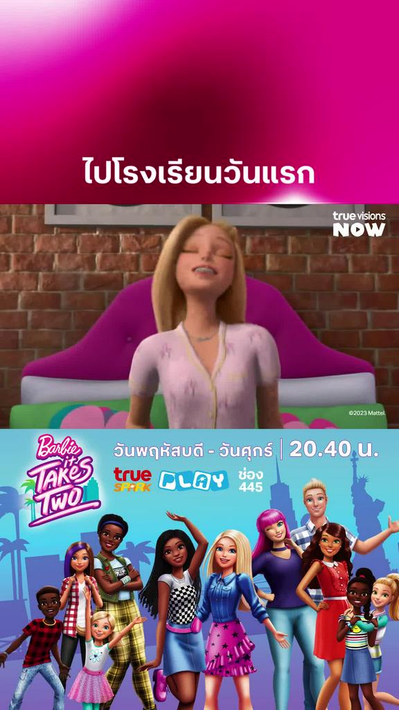 วันแรกต้องมัฟฟิน l BARBIE IT TAKES TWO