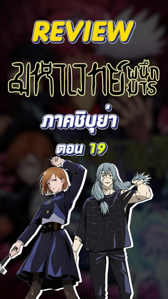 Review มหาเวทย์ผนึกมาร ตอนที่ 19