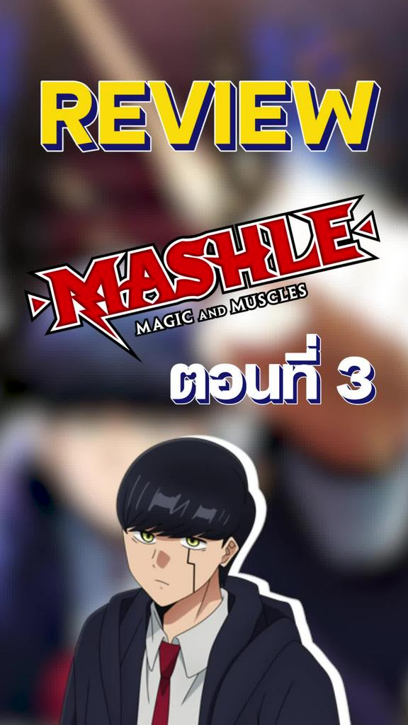 Review Mashle ศึกโลกเวทมนต์คนพลังกล้าม ตอนที่ 3