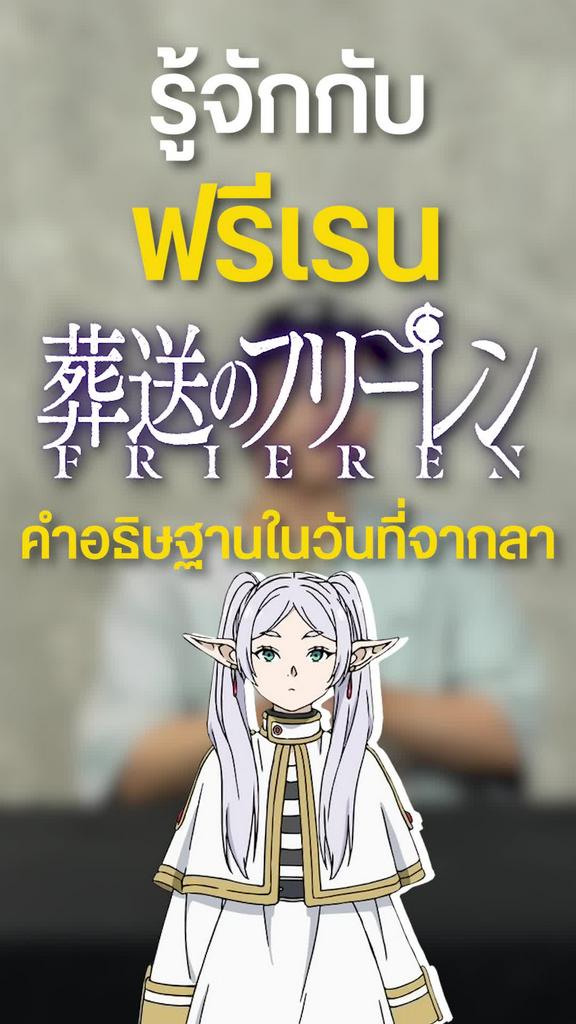 รู้จัก ฟรีเรน เอล์ฟสาวผู้ไม่แยแส "เวลา"