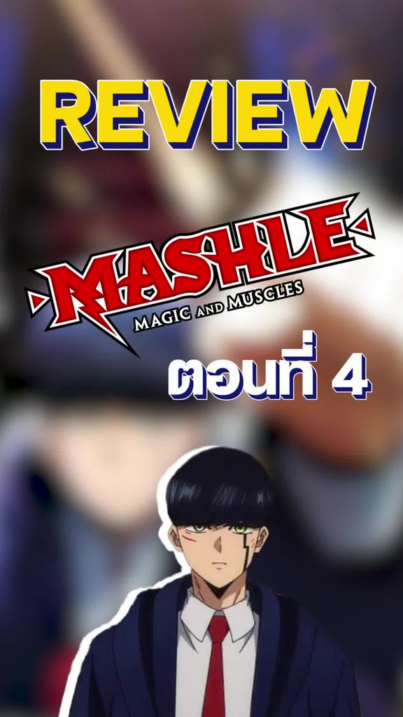 Review Mashle ศึกโลกเวทมนต์คนพลังกล้าม ตอนที่ 4