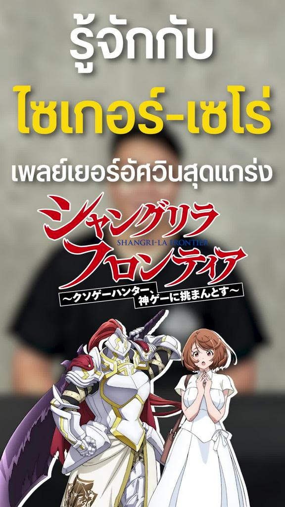 รู้จัก อัศวินสุดแกร่งระดับท็อป ไซเกอร์ ซีโร่