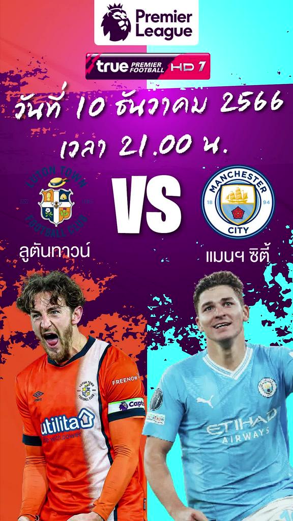 พรีวิว ลูตัน พบ แมนฯ ซิตี้