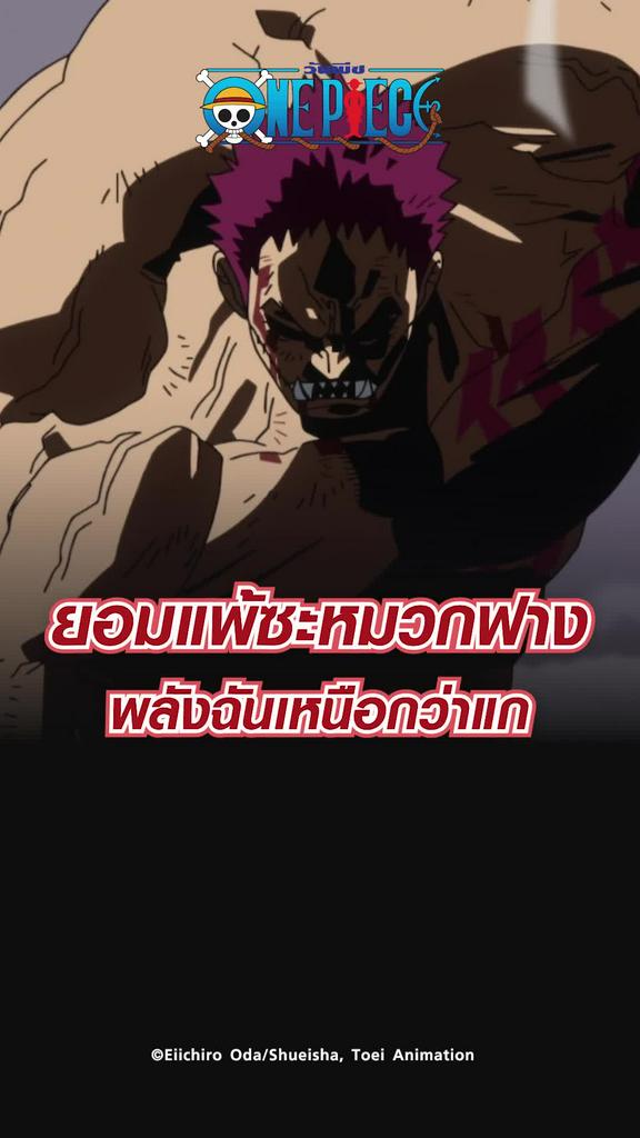 ช็อตสุดมัน วันพีช ซีซั่น19 EP.870 ฉันจะเร็วจนแกมองไม่ทัน
