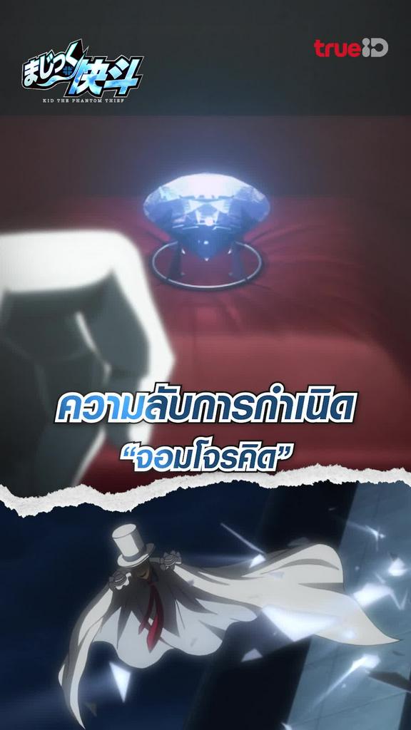 ไฮไลท์ จอมโจรคิด บุรุษรัติกาล EP.10 โจรกรรมอัญมณีล้ำค่า