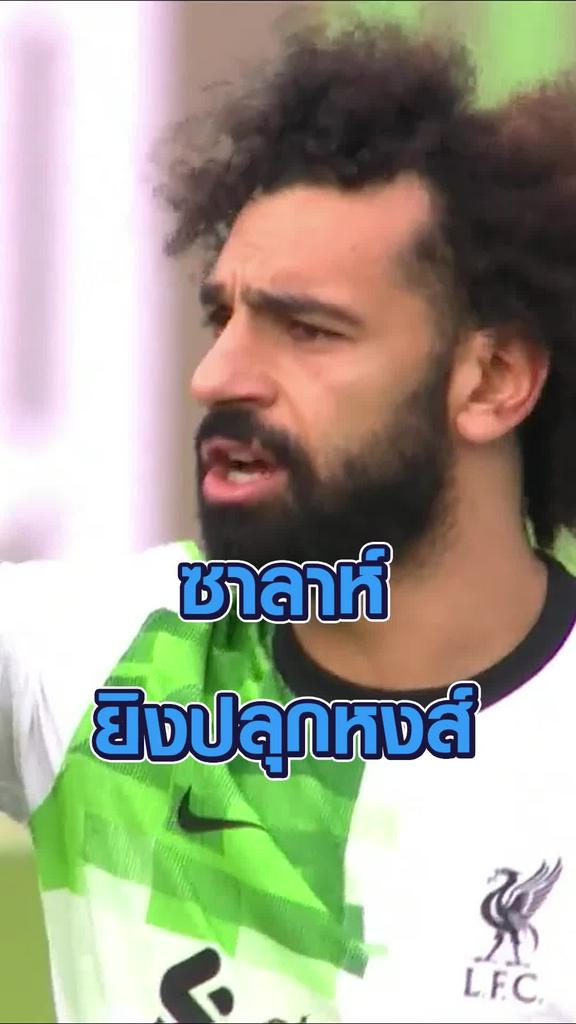 ซาลาห์ ยิงปลุกหงส์