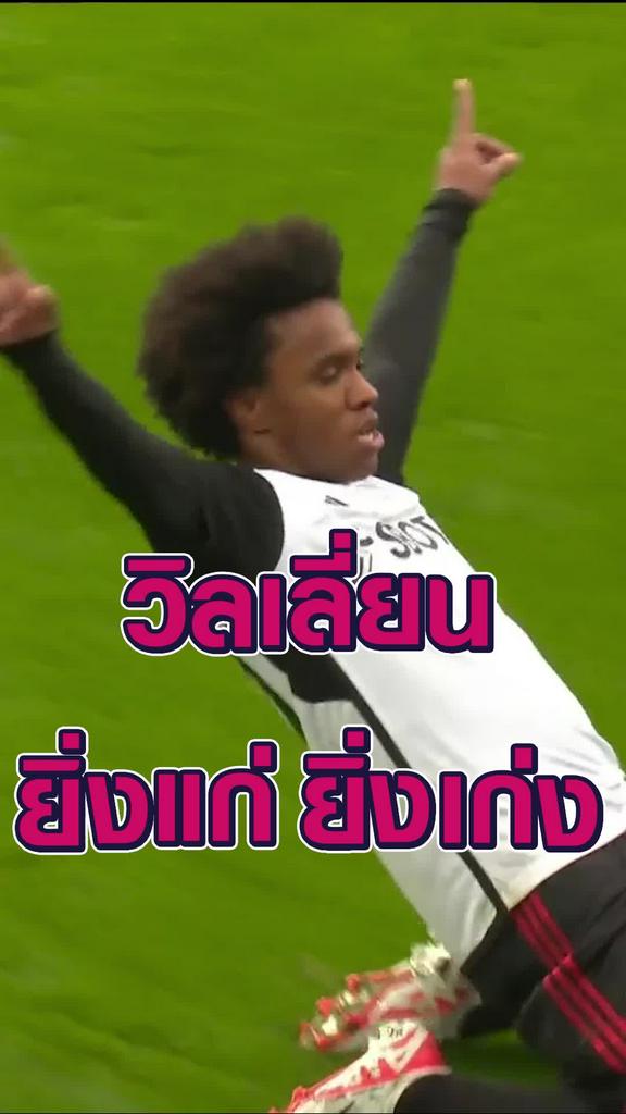 วิลเลี่ยน ยิ่งแก่ ยิ่งเก่ง