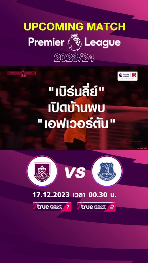 พรีเมียร์ลีก : เบิร์นลี่ย์  พบ เอฟเวอร์ตัน 17 ธค 66 เวลา 00.30 น.
