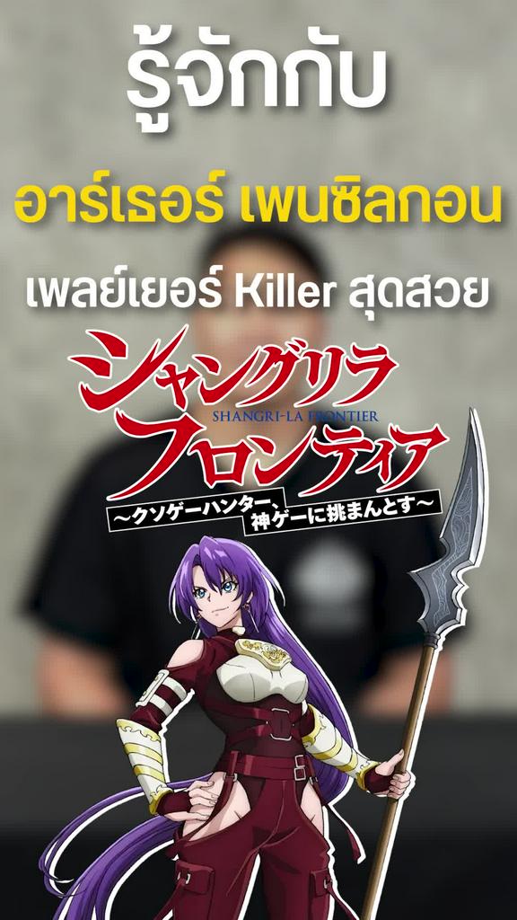 รู้จัก เพลย์เยอร์ Killer สุดสวย อาร์เธอร์ เพนซิลก้อน