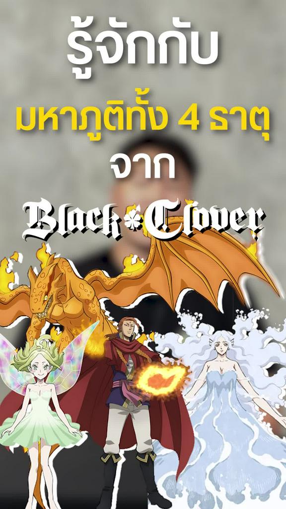 มหาภูติทั้ง 4 ธาตุ ที่ทรงพลังในโลก Black Clover