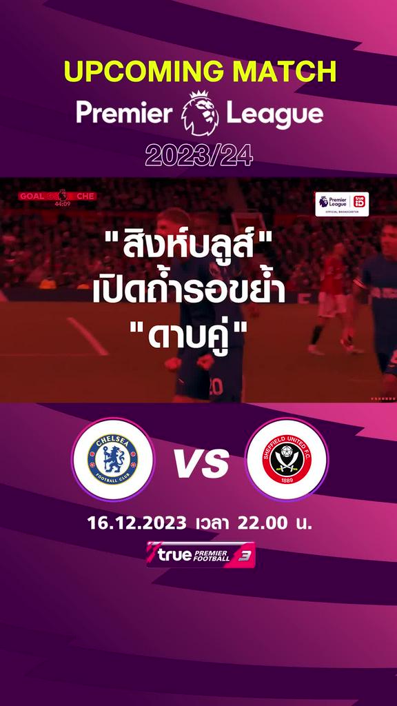 พรีเมียร์ลีก : เชลซี  พบ เชฟฟิลด์ ยูไนเต็ด 16 ธค 66 เวลา 22.00 น.