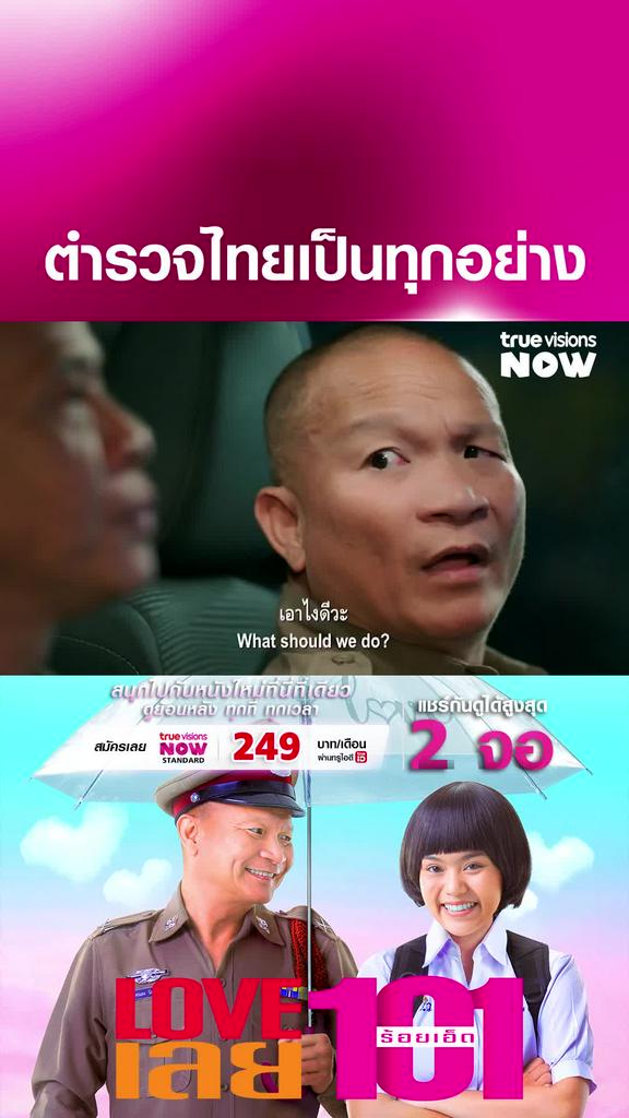 เป็นทุกอย่างให้เธอแล้ว | LOVE เลย 101