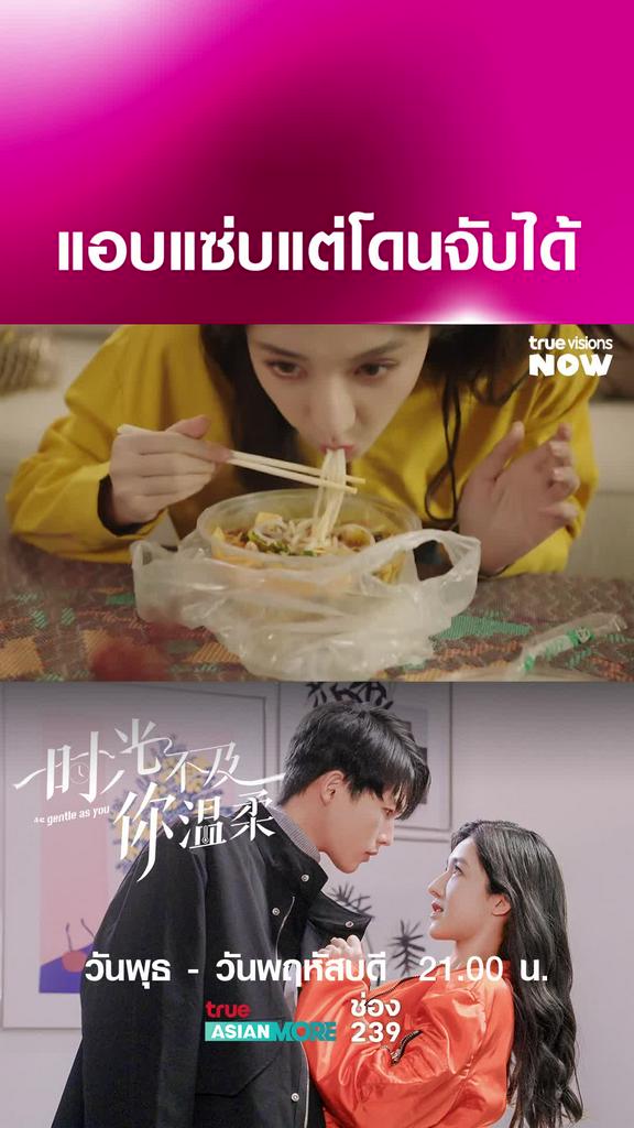 เป็นตาแซ่บแท้น้อ I As Gentle as You