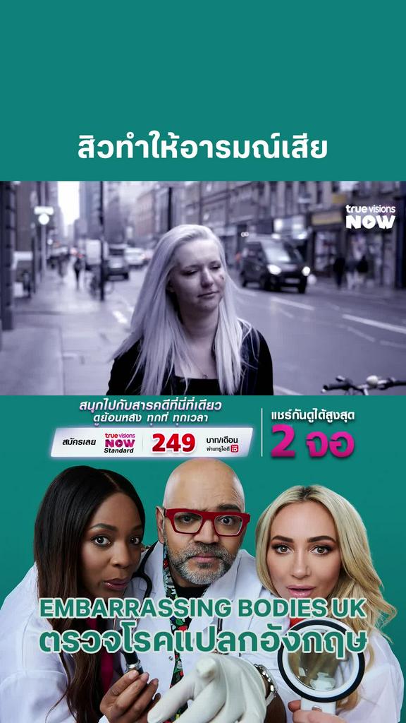 ก็เข้าใจได้อยู่นะ l EMBARRASSING BODIES UK 8