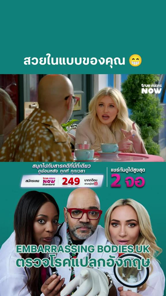 ภูมิใจในตัวเอง l EMBARRASSING BODIES UK 8