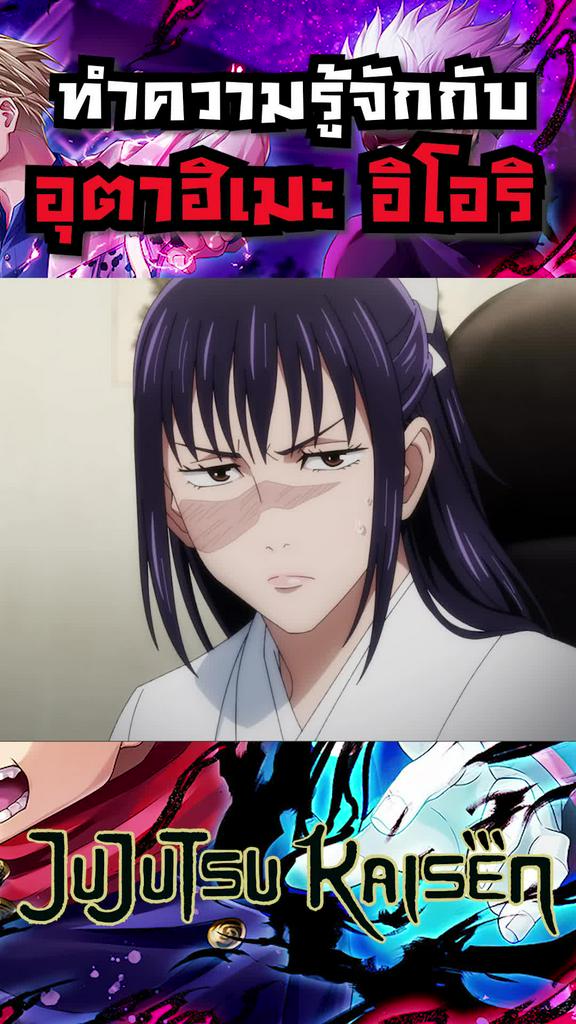 มาทำความรู้อุตาฮิเมะ อิโอริ