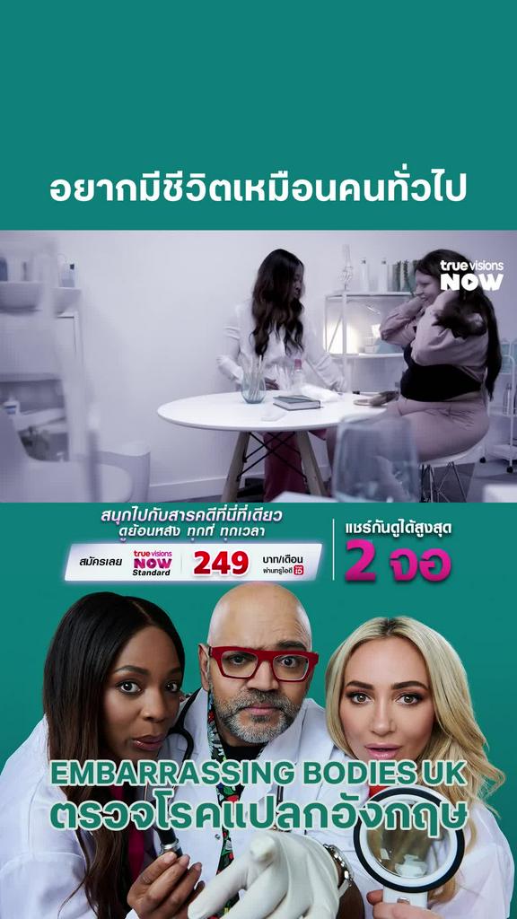 ในเมื่อรักษาไม่ได้ ก็ต้องหาทางอยู่กับมันให้ได้ l EMBARRASSING BODIES UK 8
