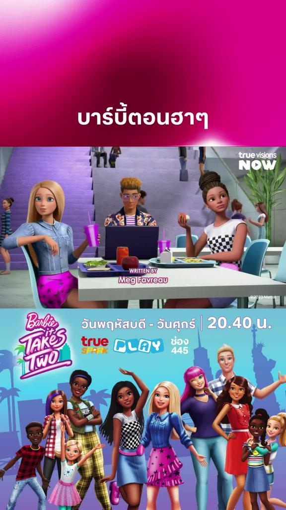 นี่บาร์บี้หรือแก๊งสามช่า l BARBIE IT TAKES TWO