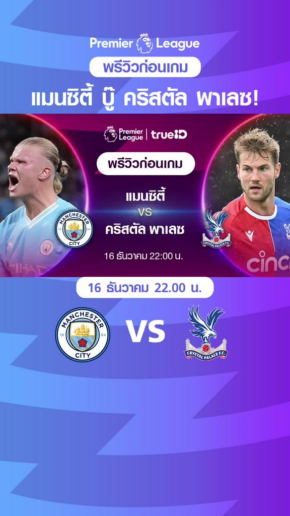 แมนซิตี้ VS คริสตัล พาเลซ : พรีวิว พรีเมียร์ลีก 2023/24