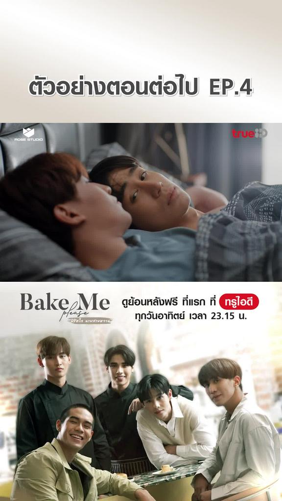ตัวอย่าง  พิชิตใจนายสายหวาน EP.04