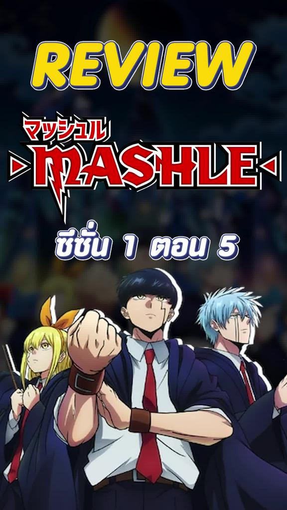 Review Mashle ศึกโลกเวทมนต์คนพลังกล้าม ตอนที่ 5