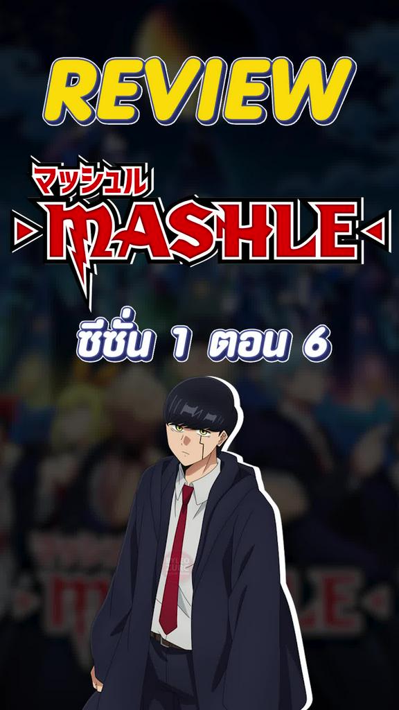 Review Mashle ศึกโลกเวทมนต์คนพลังกล้าม ตอนที่ 6