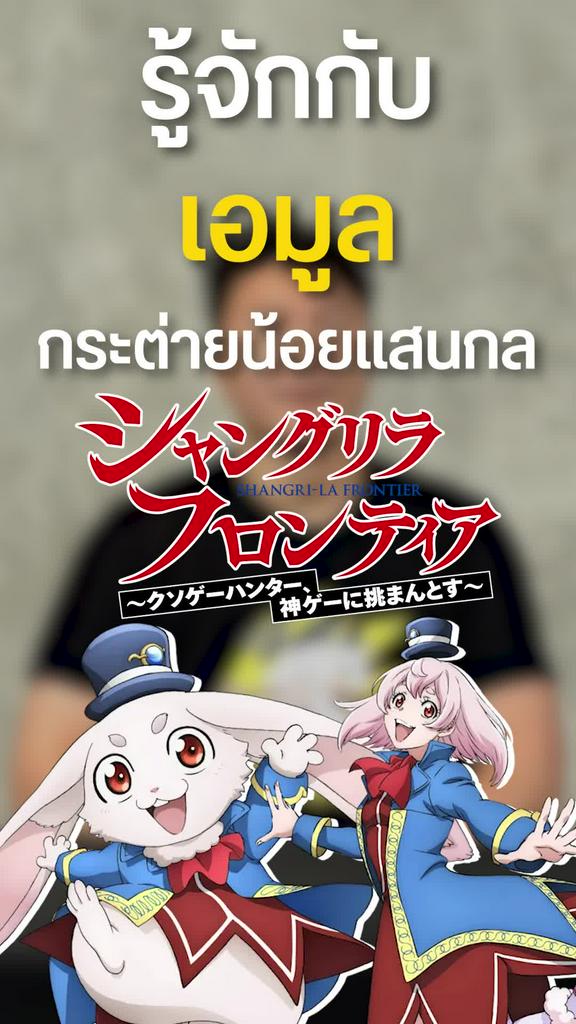กระต่ายน้อยแสนกล เอมูล