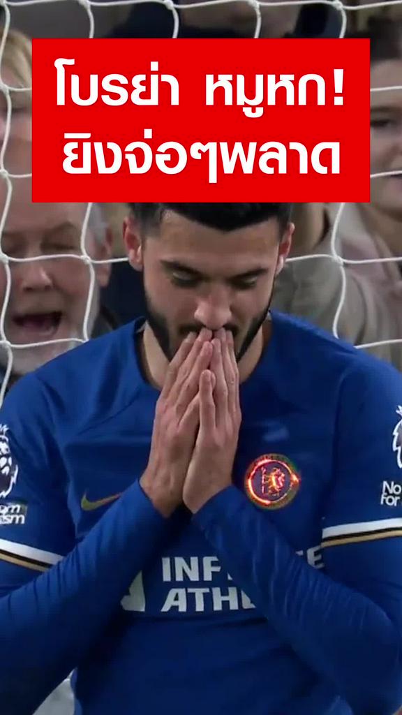 "โบรย่า" หมูหกยิงจ่อๆพลาด : เชลซี VS เชฟฟิลด์ ยูไนเต็ด