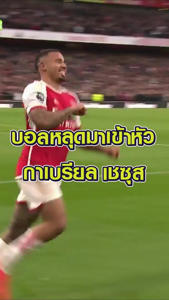 บอลหลุดมาเข้าหัว กาเบรียล เชซุส