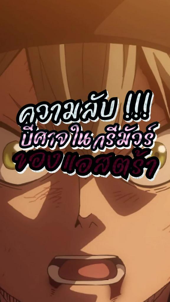 ปีศาจในกรีมัวของ แอสต้า