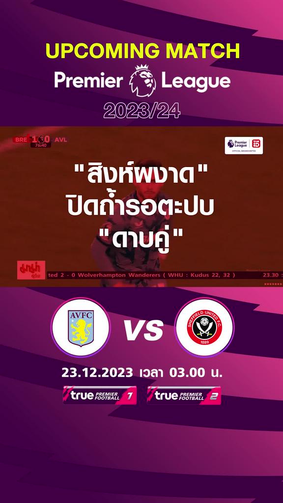 พรีเมียร์ลีก : แอสตัน วิลล่า พบ เชฟฟิลด์ ยูไนเต็ด  23 ธค 66 เวลา 22.00 น.