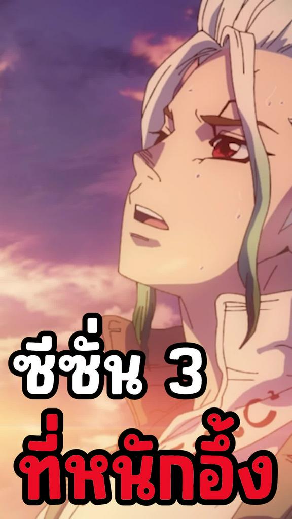 ชวนดู SS3 Dr.Stone