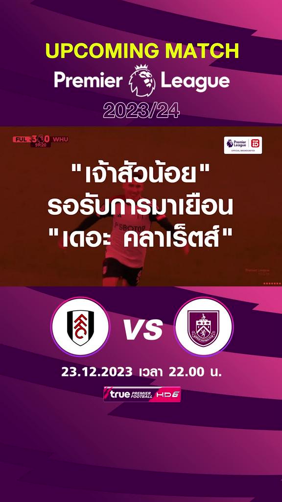 พรีเมียร์ลีก : ฟูแล่ม พบ เบิร์นลี่ย์ 23 ธค 66 เวลา 22.00 น.