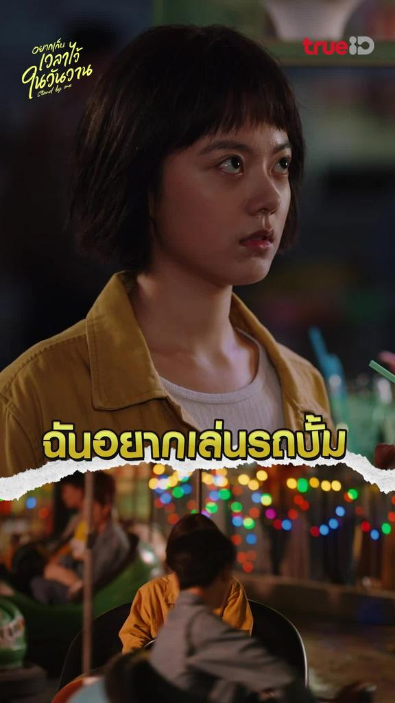 ไฮไลท์ อยากเก็บเวลาไว้ในวันวาน EP.8 ฉันอยากเล่นรถบั้ม