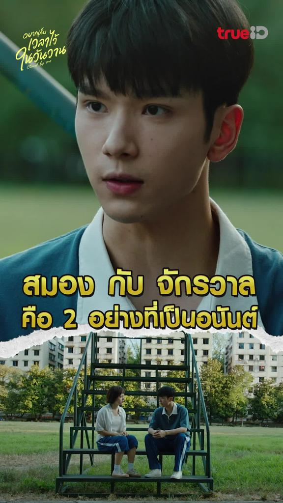 ไฮไลท์ อยากเก็บเวลาไว้ในวันวาน EP.9 2 อย่างที่เป็นอนันต์